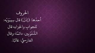 الدرس 92   حرف إذن image