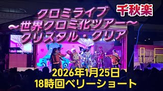 【USJ】クロミライブ～世界クロミ化ツアークリスタルクリア～千秋楽【2026年1月25日18時回】ベリーショート