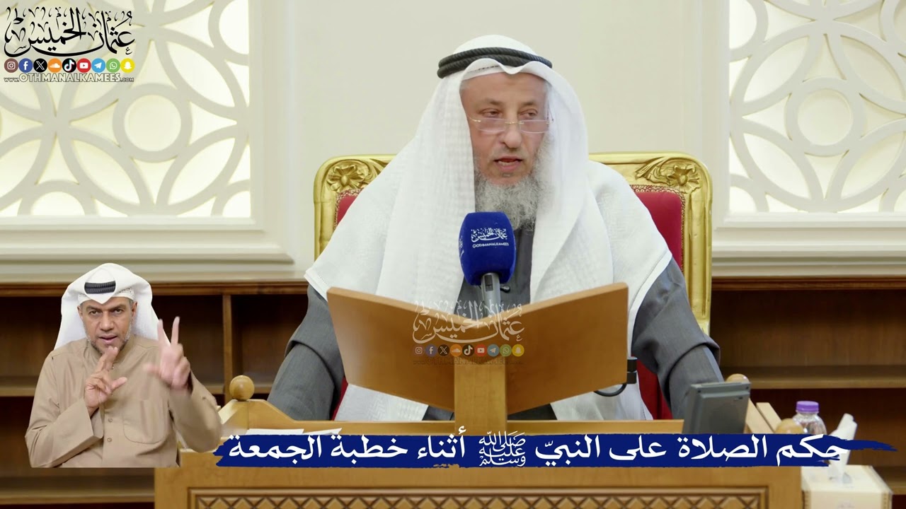 384- حكم الصلاة على النبيّ ﷺ أثناء خطبة الجمعة - عثمان الخميس