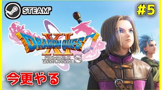 【ドラクエ11S】#5 クレイモラン(多分)～ ※ネタバレあり【ドラゴンクエストXI 過ぎ去りし時を求めてS】