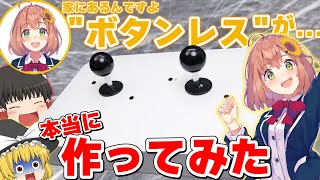 【ボタンがないアケコン?!】ほんひまさんのボタンレスを本当に自作してみた【本間ひまわり】【ゆっくり実況】