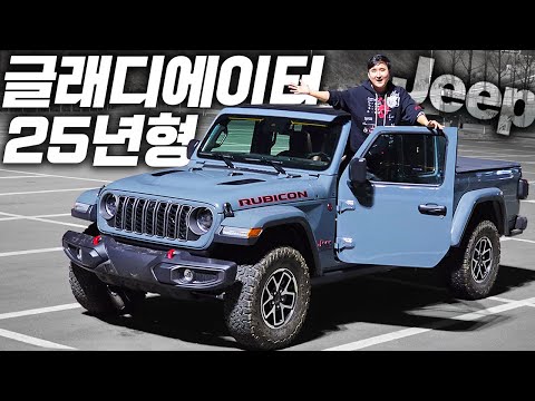 기아 타스만과 비교불가 미국 픽업! 25년형 지프 글래디에이터 타봤습니다