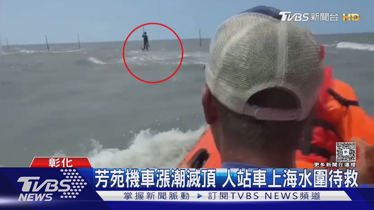 越南移工騎車撿貝類困海中！潮水及胸「攀機車求生」驚險獲救
