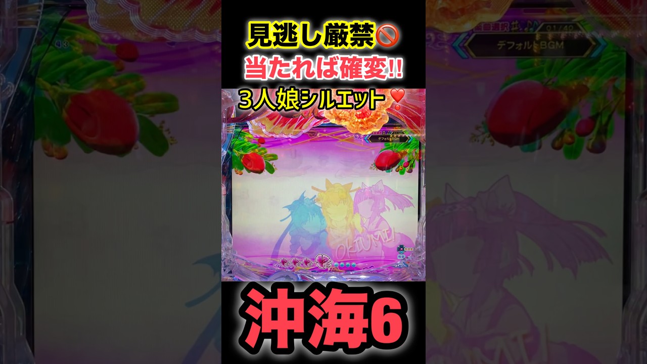 【沖海6】見逃し厳禁🚫当たれば確変⭐️3人娘シルエット👤🩷 #ぱちぱちtv #海物語 #パチンコ #沖海6