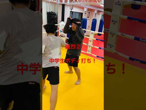 [キックボクシング　中学生　トレーニング] 強烈② 中学生ボディ打ち！　#キックボクシング #中学生 #トレーニング