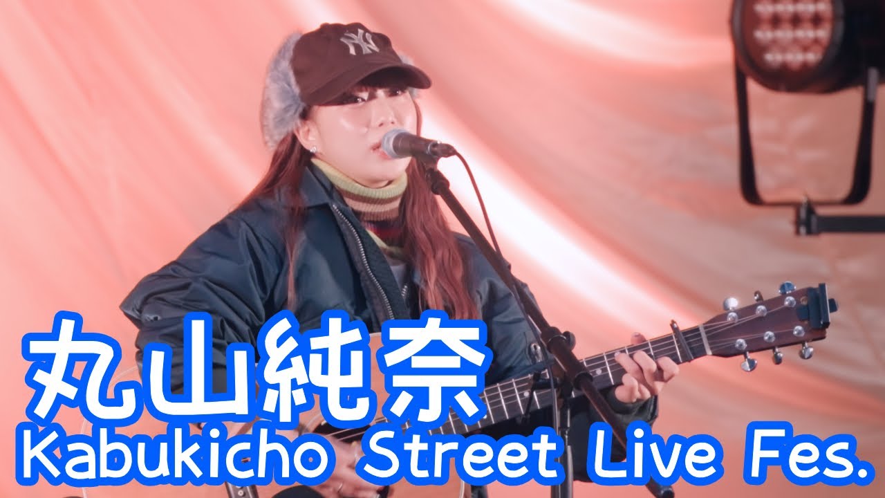 2025.12.14 - 丸山純奈「ボタン」【Kabukicho Street Live Fes.】 