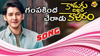 Download lagu Gampakinda Cheradu Mamayya Video Song | Koduku Diddina Kapuram Movie Songs | Mahesh, Krishna mp3 Download lagu Gampakinda Cheradu Mamayya Video Song | Koduku Diddina Kapuram Movie Songs | Mahesh, Krishna mp3