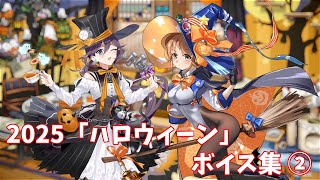 【艦これ】2025「ハロウィーン」ボイス集② (10/17アップデート)