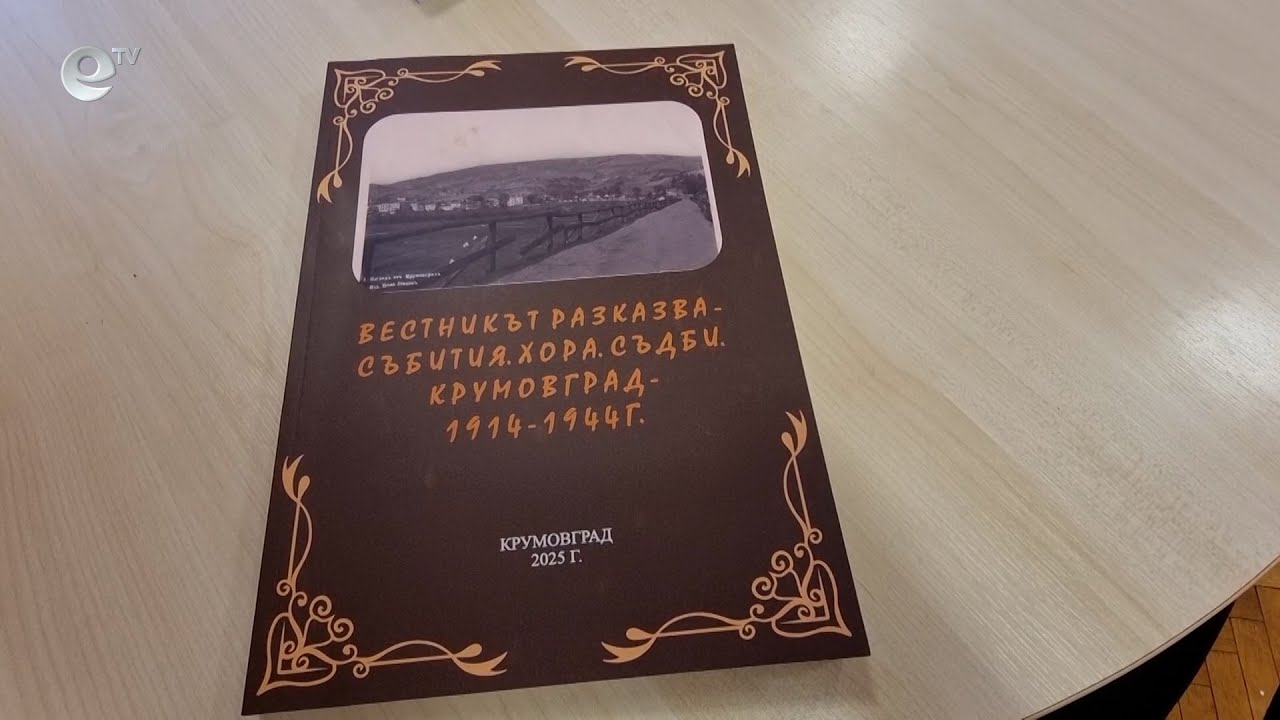 Представят миналото на Крумовград в исторически сборник, подготвен от учител и неговите ученици