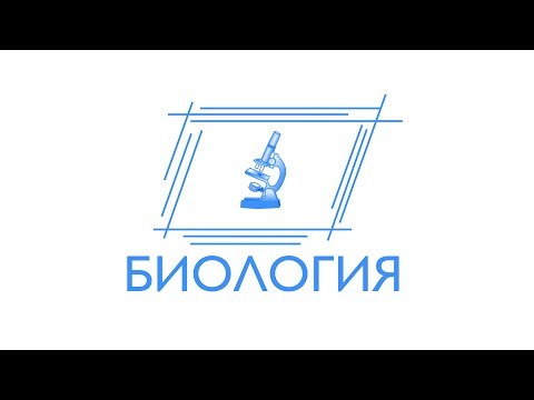 ЕГЭ-2018. Биология
