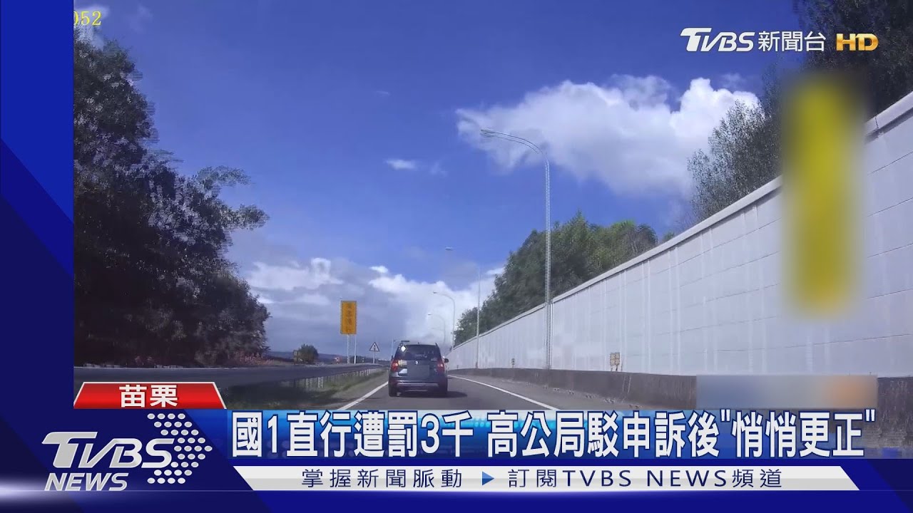 國1直行遭罰3千 高公局駁申訴後「悄悄更正」