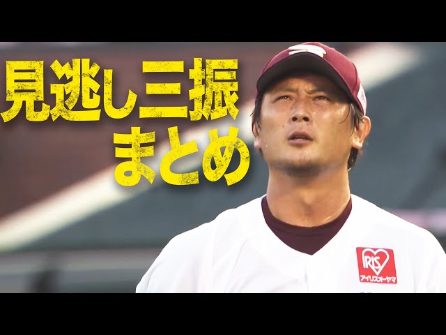【眼福】涌井秀章のズバズバ 『見逃し三振 18個』まとめ