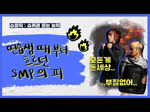 연습생 때 부터 흐르던 SMP의 피 :: 060911 & 060921 슈키라