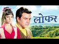 Loafer लोफर 4K Full Movie 70s BLOCKBUSTER Dharmendra Mumtaz Bollywood Movies 4k