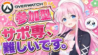【#ow2 #参加型 】 サポ専、立ち回り難しいです !️ カスタム参加型#オーバーウォッチ2 #ゲーム実況 #live #フレンド募集　#縦型配信
