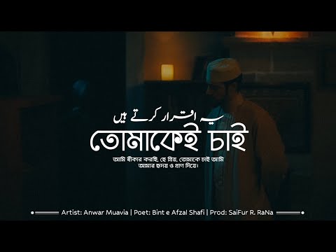Ye IQrar Karte Hain – তোমাকে চাই TUMAKE Cʜᴀɪ | یہ اقرار کرتے ہیں (Bangla and Urdu) | SaiFur R RaNa