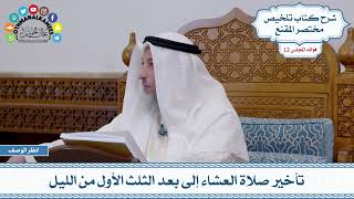 599 - تأخير صلاة العشاء إلى بعد الثلث الأول من الليل - عثمان الخميس