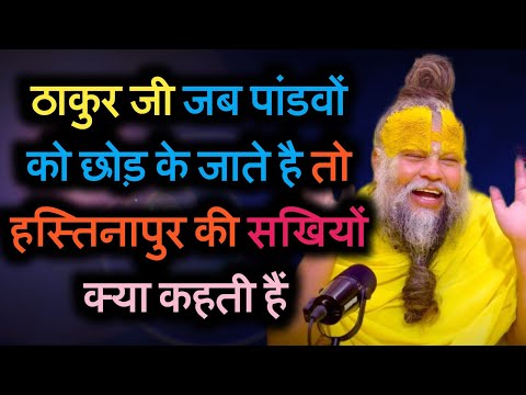ठाकुर जी जब पांडवों को छोड़ के जाते है तो हस्तिनापुर की सखियों क्या कहती हैं?#premanandjimaharaj 