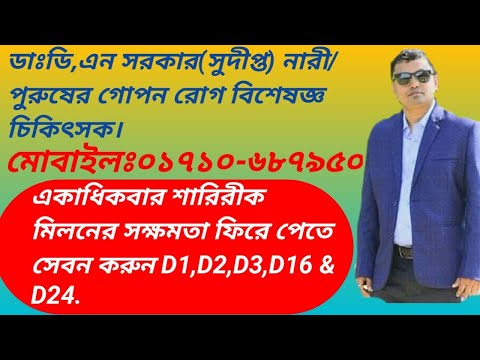 মৃত্যুর আগের মূহুর্ত পর্যন্ত  শারিরীক মিলনের সক্ষমতা ধরে রাখতে নিয়মিত সেবন করুন D1,D2,D3,D16 & D24.