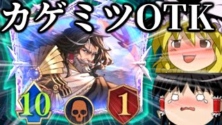 【ゆっくり実況】リッターシュナイトで超強化！！カゲミツOTK！【Shadowverse Worlds Beyond】