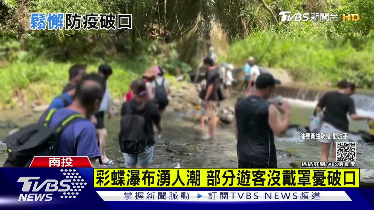 埔里彩蝶瀑布湧人潮 部分遊客沒戴罩憂破口
