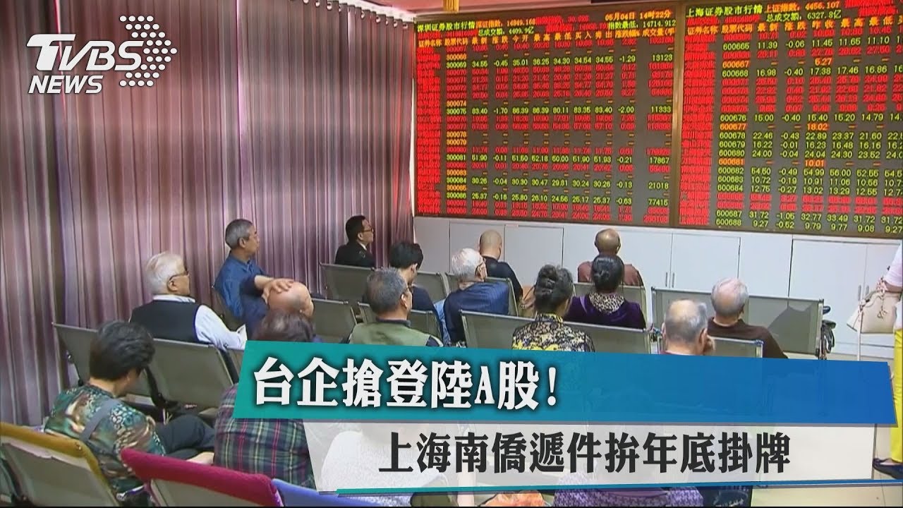 台企搶登陸A股! 上海南僑遞件拚年底掛牌