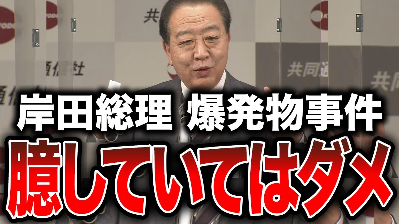 【野田元首相】岸田総理の爆発物事件について立憲民主党とは思えない素晴らしい発言を残す野田佳彦元総理