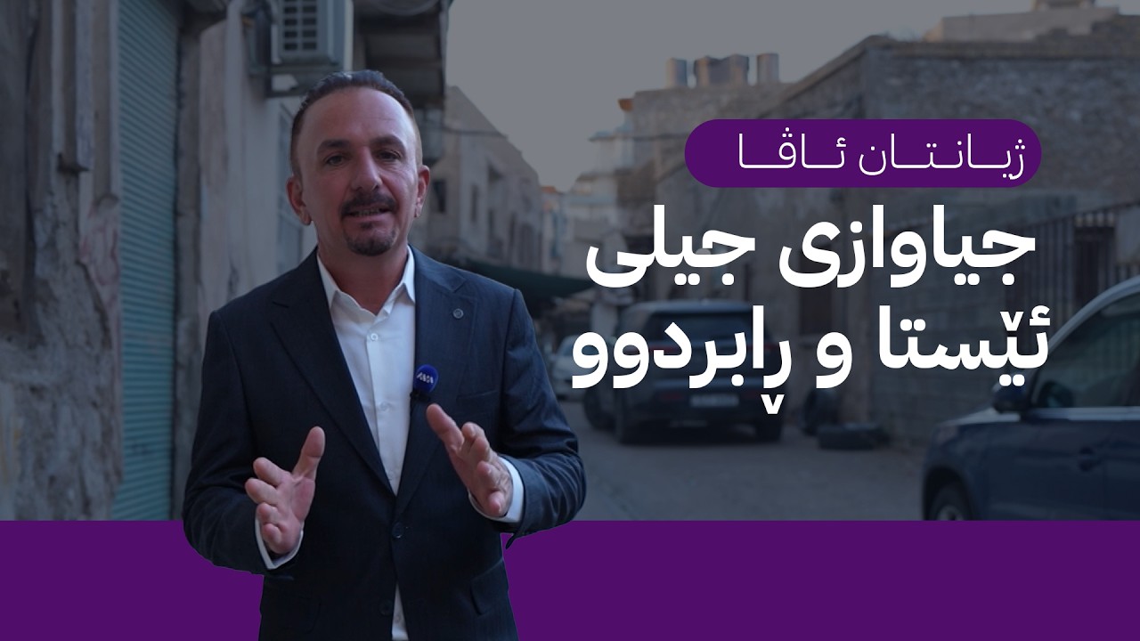 ڤیدیۆ | ژیانتان ئاڤا: جیاوازی جیلی ئێستا و ڕابردوو