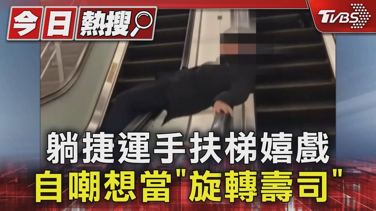 躺捷運手扶梯嬉戲 自嘲想當「旋轉壽司」