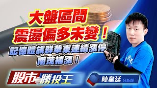 大盤區間震盪偏多未變 ! 記憶體族群華東連續漲停南茂補漲 ! #加權指數 #鈺創 #南茂 #華東 #群聯 #南亞科 (圖)