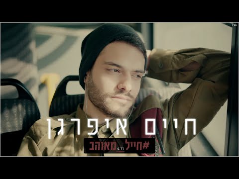 חייל מאוהב