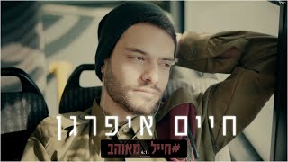 חייל מאוהב