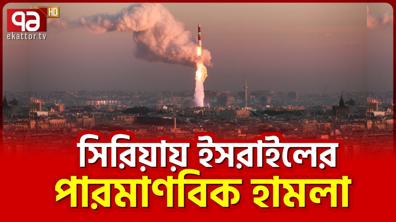 তে/জ/স্ক্রিয়/তা নিয়ে নয়া উ-দ্বে-গ | News | Ekattor TV