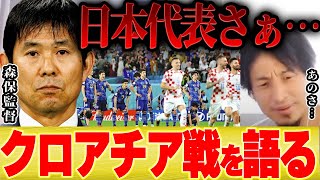 【ひろゆき】ワールドカップで日本がクロアチアに敗戦した原因ってもしかして・・・【切り抜き 森保監督 本田圭佑 三苫 田中蒼 PK 南野 吉田 バルサ ドイツ スペイン 長友 ブラボー 】