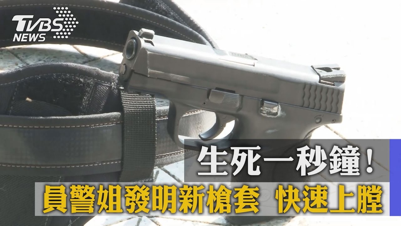 生死一秒鐘！員警姐發明新槍套　快速上膛