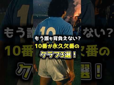 10番を永久欠番にしてるクラブ3選！