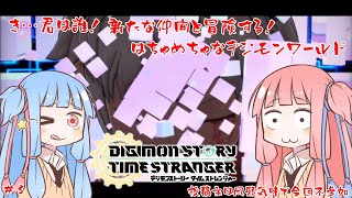 【デジモンST】ほぼ風邪は治りました…【#3】【琴葉姉妹実況】 #バ美肉おじさん #ホリちゃん #琴葉葵実況 #琴葉茜実況