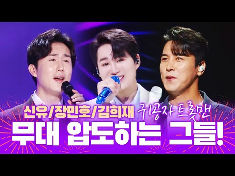 귀공자 트롯맨 ¸신유¸장민호¸김희재¸ 무대를 압도하는 환상적인 트로트 쇼
