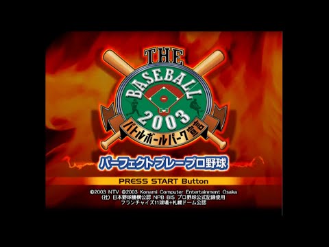 THE BASEBALL 2003 バトルボールパーク宣言 パーフェクトプレープロ野球