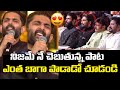 Sid Sriram Sings Nijame Ne Chebutunna Song Gaddar Film Awards 2024 Teluguone Cinema