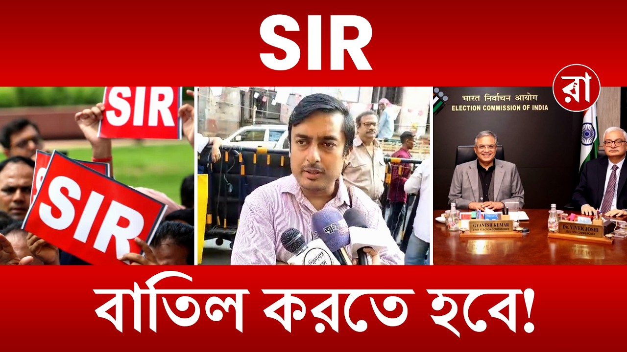 West Bengal SIR News | SIR শেষের মুখে কি বাতিল করা সম্ভব? | Rajya