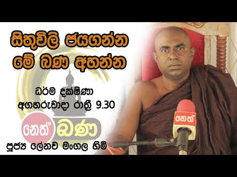 2021/09/28  Lenawa Mangala Thero -9.30PM BANA ධර්ම දක්ෂිණා