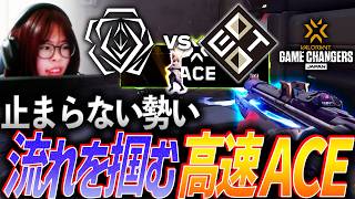 【一瞬】勢いに乗ったらもう止まらない、高速ACEで流れを掴む【Game Changers JAPAN 2026  Split 2 Main Stage Day1 - SSQ vs EOTO】