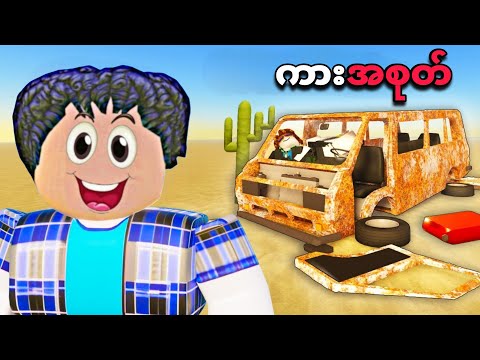 ကားအစုတ်ကြီးနဲ့ သဲကန္တာရထဲ ခရီးထွက်ပြီဗျို့🤣 dusty trip car GTA V 