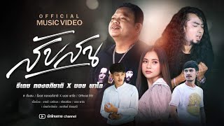 สับสน ธีเดช ทองอภิชาติ feat. บอย พาโล PALO