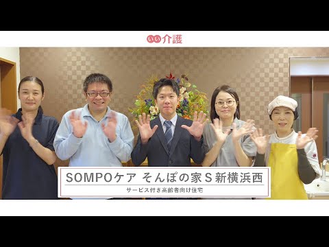 SOMPOケア そんぽの家S新横浜西