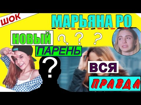 ШОК! У МАРЬЯНЫ РО НОВЫЙ ПАРЕНЬ! ВСЯ ПРАВДА!