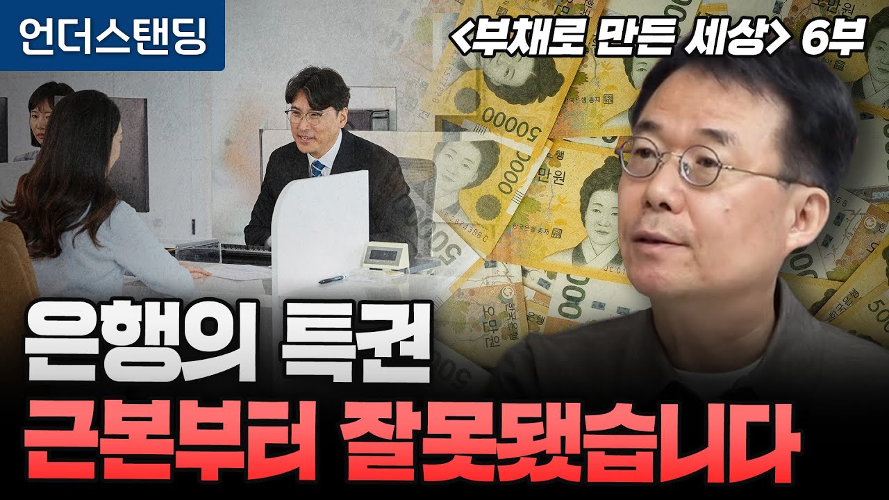 (6부 최종회) 은행의 특권, 근본부터 잘못됐습니다 | 북언더스탠딩 | 부채로 만든 세상 | 자본시장연구원 …