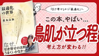 【🌈「引き寄せ」から「最適化」へ🌈】"「最適化」の世界" をご紹介します!【並木良和さんの本:最適化・引き寄せ・スピリチュアル・開運・自己啓発・エッセイなどの本をご紹介】