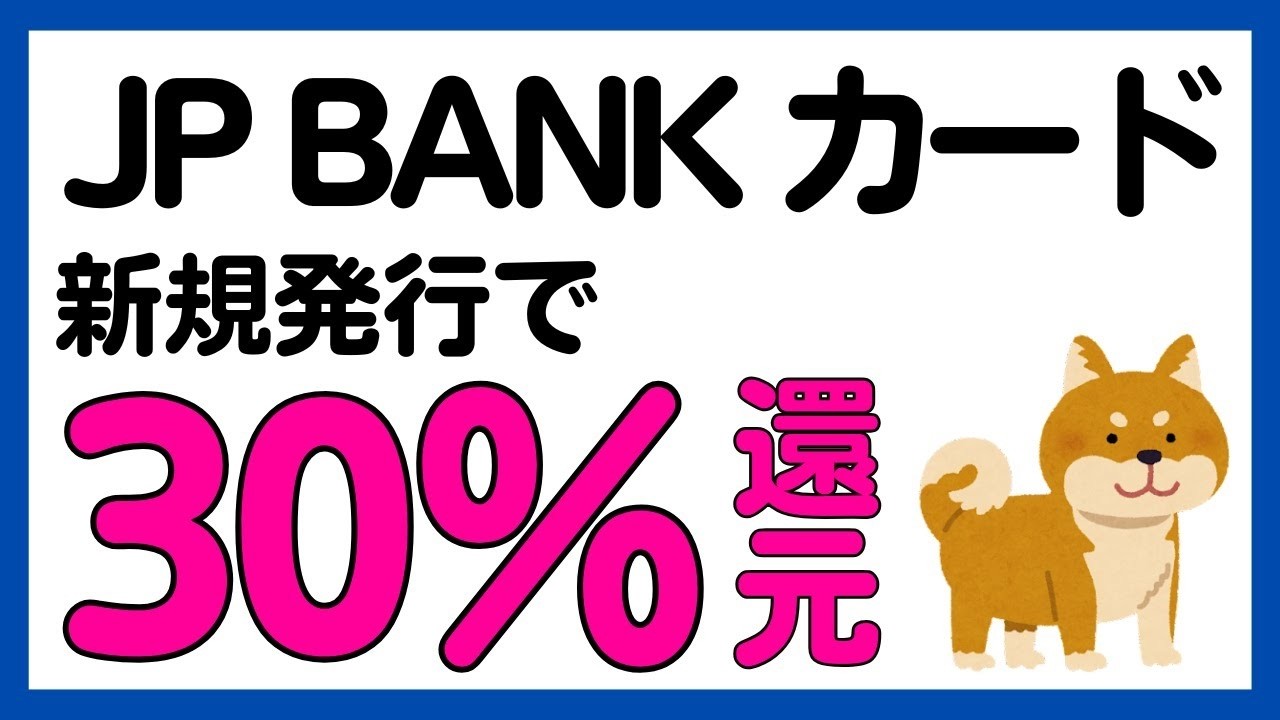 【JP BANKカード】新規入会キャンペーンで最大30%還元！？